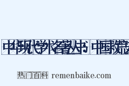 中华现代学术名著丛书：中国救荒史是什么意思的图片
